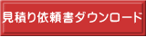 見積り依頼書ダウンロード 　 