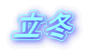 立冬
