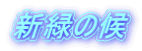 新緑の候