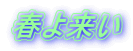 春よ来い