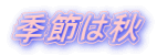 季節は秋