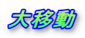 大移動