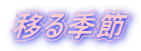 移る季節