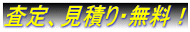 査定、見積り・無料！ 